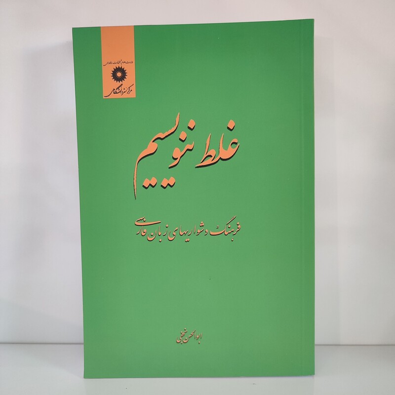 کتاب غلط ننویسیم نوشته ابوالحسن نجفی نشر مراکز دانشگاهی