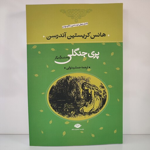 کتاب پری جنگلی و 39 داستان دیگر نوشته هانس کریستین آندرسن نشر نگاه