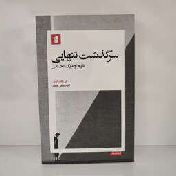 کتاب سرگذشت تنهایی نوشته فِی باورند آلبرتی نشر بیدگل