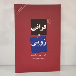 کتاب فرانی و زویی نوشته جی . دی . سالینجر نشر مرکز