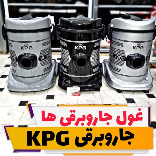 جاروبرقی جارو برقی سطلی KPG مدل 3200