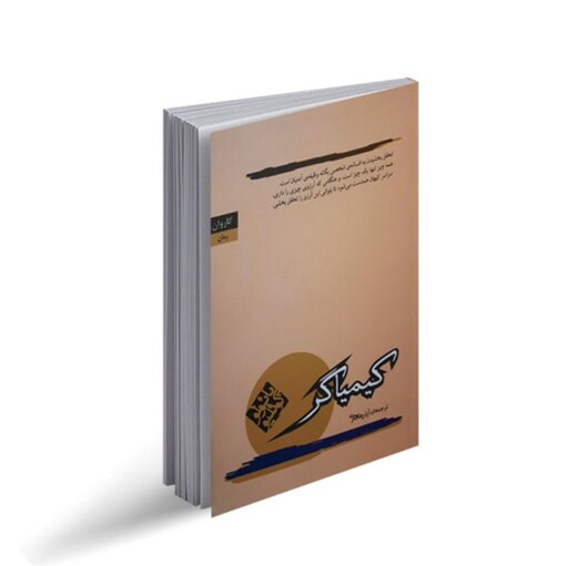 کتاب کیمیاگر اثر پائولو کوئلیو نشر کاروان ترجمه آرش حجازی