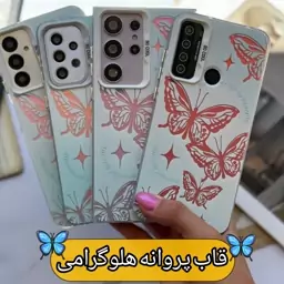 قاب گوشی پروانه هلوگرامی موجود برای سامسونگ و شیائومی 