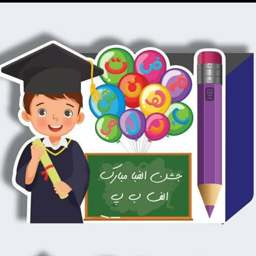 جامدادی جشن الفبا دخترانه و پسرانه حداقل سفارش 30 عدد