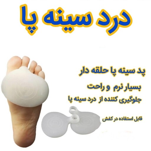 پد سیلیکونی با روکش پارچه محافظ سینه پا 