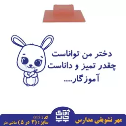 ساخت مهر تشویقی مدارس کد  015 (سایز 3 در 5 سانتی متر )