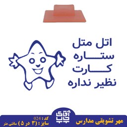 ساخت مهر تشویقی مدارس کد  024 (سایز 3 در 5 سانتی متر )