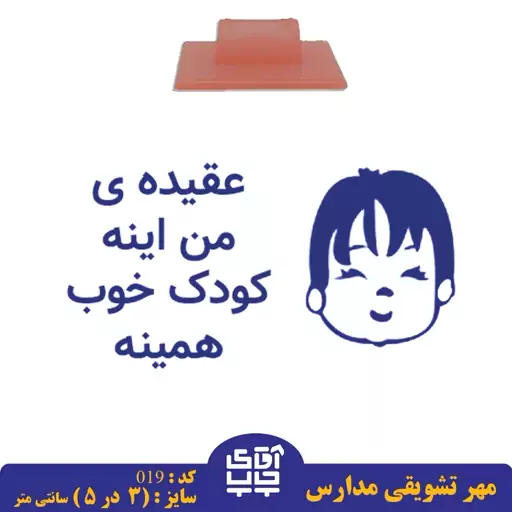 مهر تشویقی مدارس کد  019(سایز 3 در 5 سانتی متر )