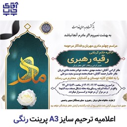 اعلامیه ترحیم رنگی تحریر سایز A3  (تعداد  50 عدد)