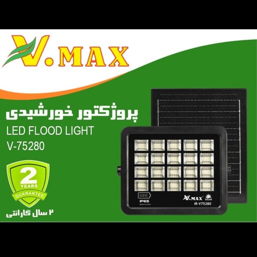 پروژکتور خورشیدی 280وات ویمکس