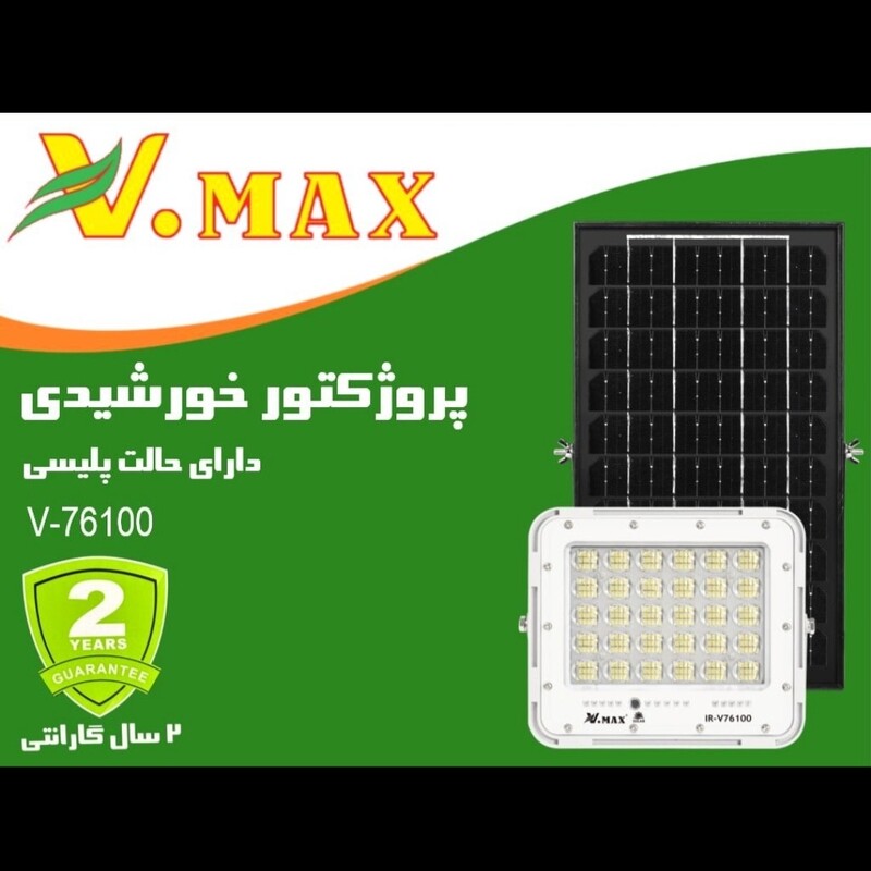 پروژکتور خورشیدی 100وات ویمکس