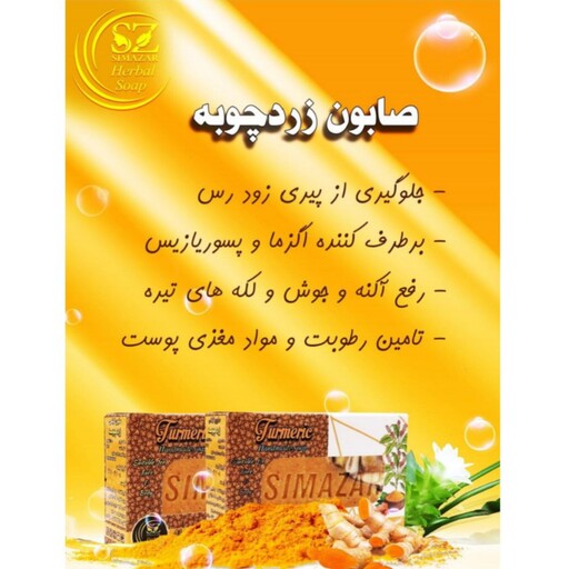 صابون زردچوبه(لایه بردار و روشن کننده)120 گرمی