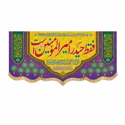 پرچم مخمل 100 در 45 عید غدیر و ولادت امام علی ع قابل شستشو و ریشه دوزی 