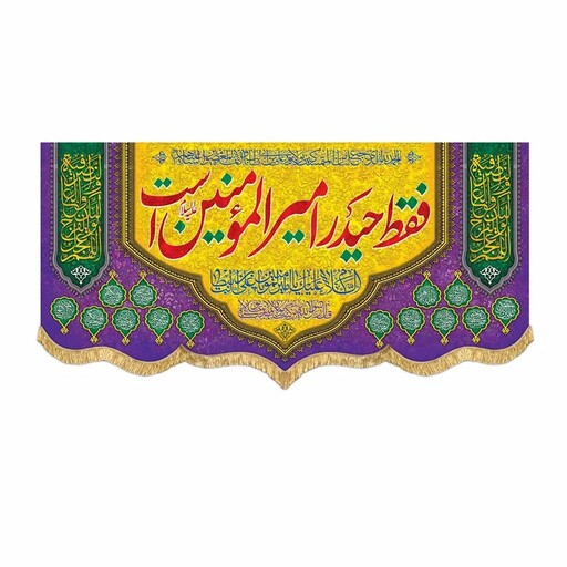 پرچم مخمل 100 در 45 عید غدیر و ولادت امام علی ع قابل شستشو و ریشه دوزی 