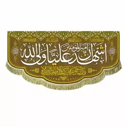 پرچم اشهد ان امیرالمومنین علیا ولی الله کتیبه پارچه مخمل درجه یک قابل شستشو چاپ سابلیمیشن 