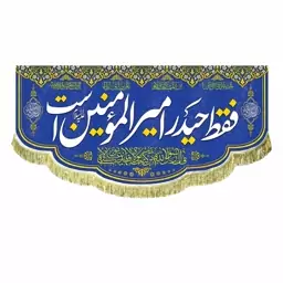 پرچم مخمل عید غدیر و ربیع 150 در 70 کتیبه فقط حیدر امیرالمومنین است قابل شستشو 