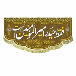 پرچم مخمل فقط حیدر امیرالمومنین است کتیبه قابل شستشو مناسب هیئت و مسجد و موکب