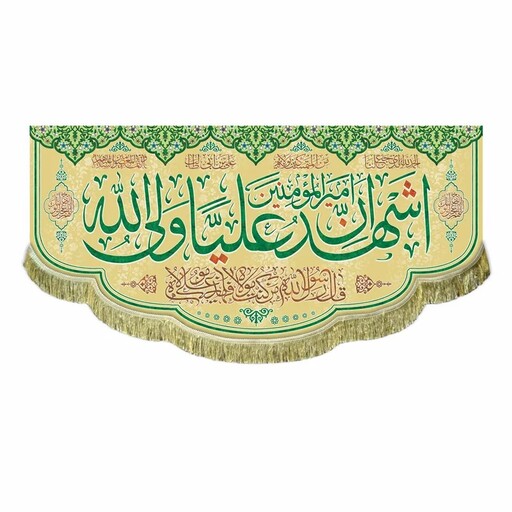 پرچم مخمل عید غدیر خم و ولادت امام علی ع کتیبه اشهد ان امیرالمومنین علیا ولی الله 