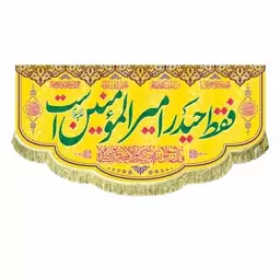 پرچم مخمل فقط حیدر امیرالمومنین است مناسب ولادت امام علی ع و عید غدیر خم