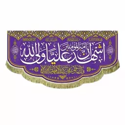 پرچم مخمل اشهد ان امیرالمومنین علیا ولی الله کتیبه ولادت و اعیاد