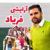 آرایشی فریاد