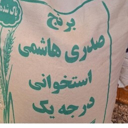 برنج هاشمی اعلا 