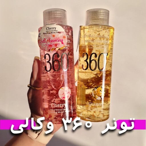 تونر 360 وکالی اصلی (آرایشی برکه)