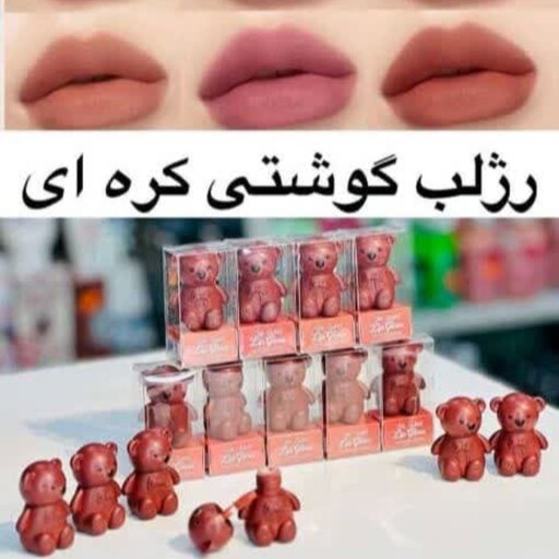 رژ لب گوشتی رژ لب خرسی رژ لب کره ای