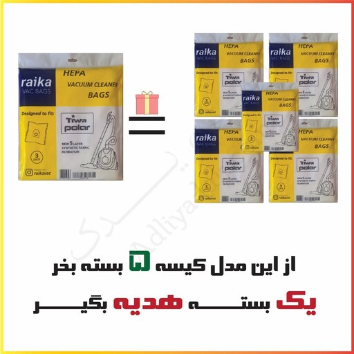 کیسه میکروفیلتری  جاروبرقی سطلی  تیوا 5بسته خرید 1بسته هدیه