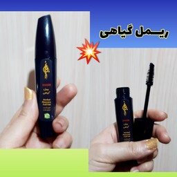 ریمل گیاهی با کیفیت تقویت کننده، با ارسال رایگان، هفت مغز و حجم دهنده مژه ها، بدون ریزش و سوزش چشم، سبک و نرم و مشکی  