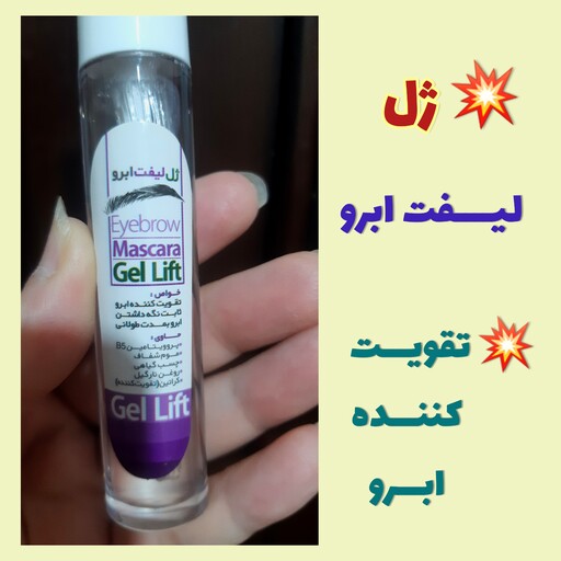 ژل لیفت ابرو طبیعی، ژل فیکس ابرو، ارسال رایگان، فیکساتور ابرو طبیعی، حالت دهنده قوی، بدون سفیدک، تقویت کننده 