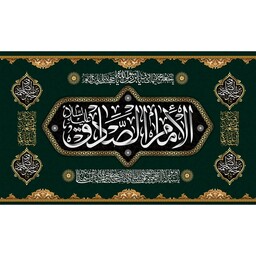 کتیبه مخمل ویژه شهادت امام صادق ع ( ابعاد 140 در 80 ) کد sash04