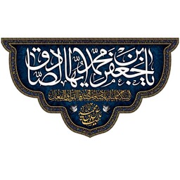 کتیبه مخمل ویژه شهادت امام صادق ع ( ابعاد 140 در 80 ) کد sash010