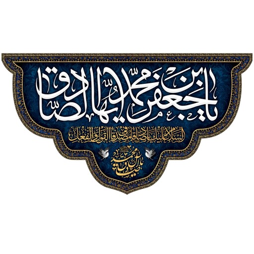 کتیبه مخمل ویژه شهادت امام صادق ع ( ابعاد 140 در 80 ) کد sash010