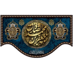 کتیبه مخمل ویژه شهادت امام صادق ع ( ابعاد 350 در 210 ) کد sash09