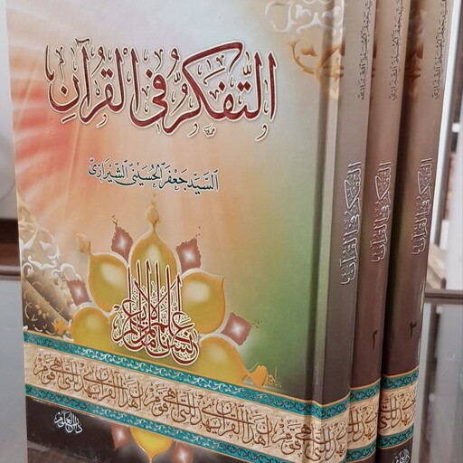 کتاب التفکر فی القرآن سوره حمد و بقره دوره سه جلدی