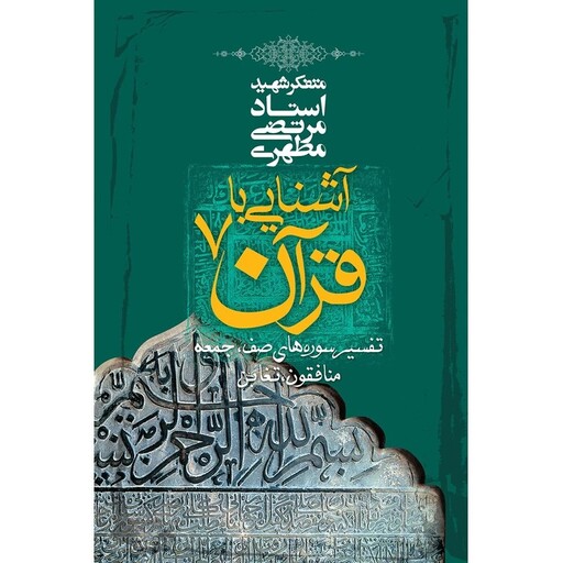 کتاب آشنایی با قرآن جلد 7 نوشته مرتضی مطهری نشرصدرا