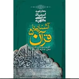 کتاب آشنایی با قرآن 5 نوشته مرتضی مطهری نشرصدرا