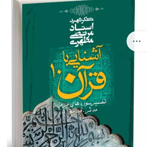 کتاب آشنایی با قرآن جلد 10 نوشته مرتضی مطهری نشرصدرا