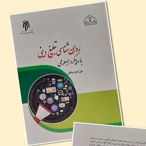 کتاب روان شناسی تبلیغ دینی با رویکرد اسلامی 