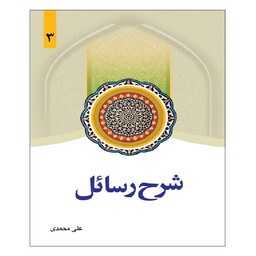 کتاب شرح رسائل جلد 3 نوشته علی محمدی نشردارالفکر