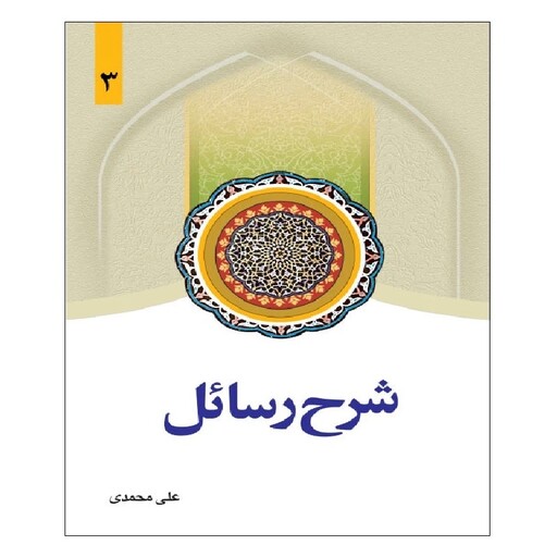 کتاب شرح رسائل جلد 3 نوشته علی محمدی نشردارالفکر