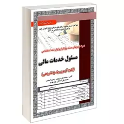 کتاب نمونه آزمونهای مستند و پرتکرار برگزارشده استخدامی مسئول خدمات مالی نشر سامان سنجش