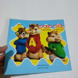 کتاب رنگ آمیزی کودکانه رنگ کن شادی کن طرح آروین و سنجاب ها همراه با شعر (جلد شماره پنج)