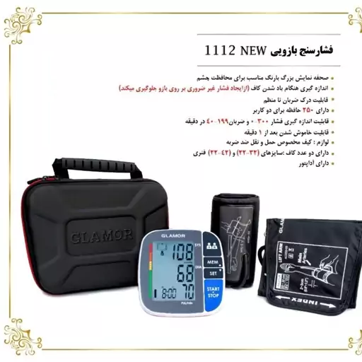 فشارسنج دیجیتال بازویی گلامور مدل 1112New