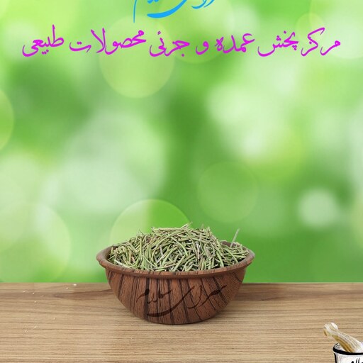 روغن رزماری طیبات 30 سی سی 