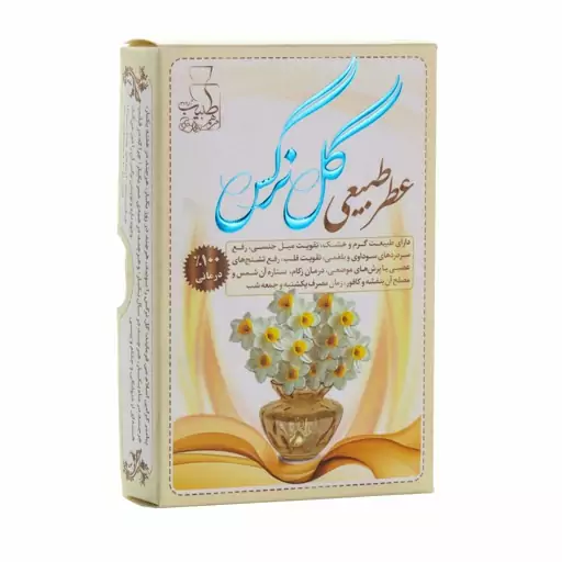 عطر (گل نرگس)4گرمی (طبیعی)