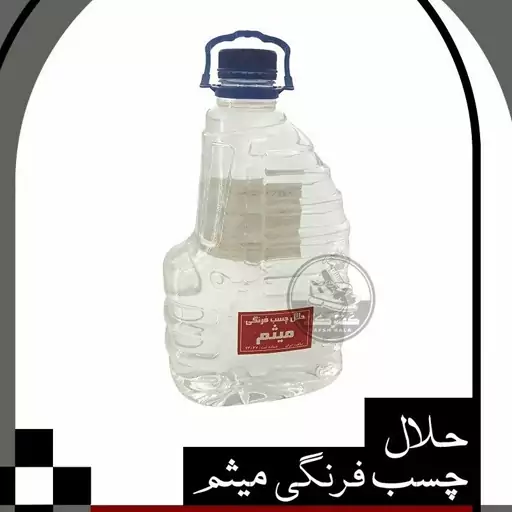 حلال چسب فرنگی