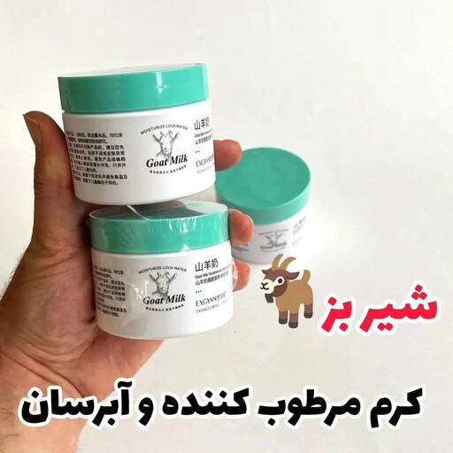 کرم شیر بز ضد چروک و  نرم کننده پوست اکس جیان Exgyan Goat Milk