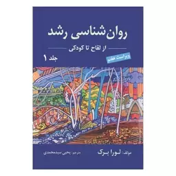 کتاب روانشناسی رشد جلد 1 (از لقاح تا کودکی) نوشته لورا برک ویراست هفتم